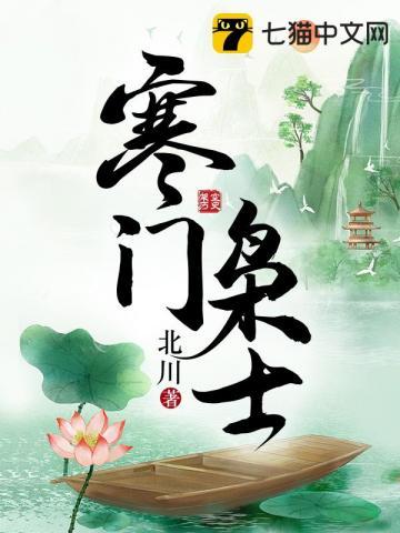 寒门枭士免费阅读