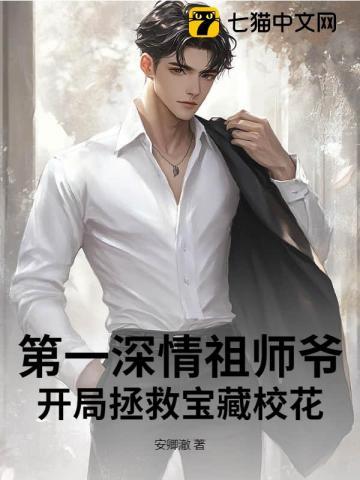 第一深情祖师爷开局拯救宝藏校花