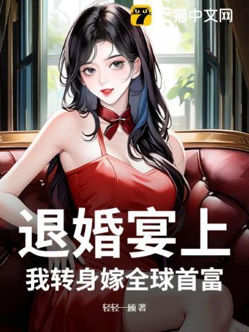 退婚后我嫁给了豪门