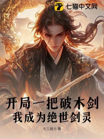 开局一把木剑打败100个him