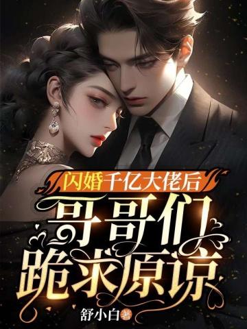 哥哥们跪求原谅 第763章