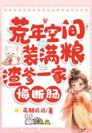 渣爹一家悔断肠TXT