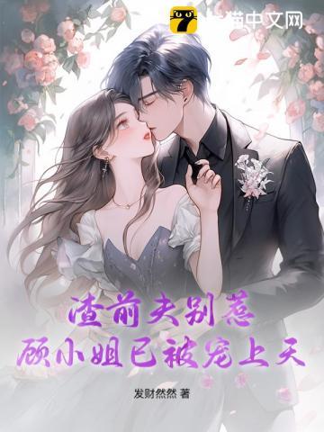 渣男前夫别嚣张 月若婉兮 m.aikantxt.la