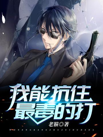 我能抗住最毒的打太监
