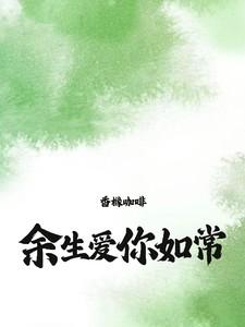爱你 余生