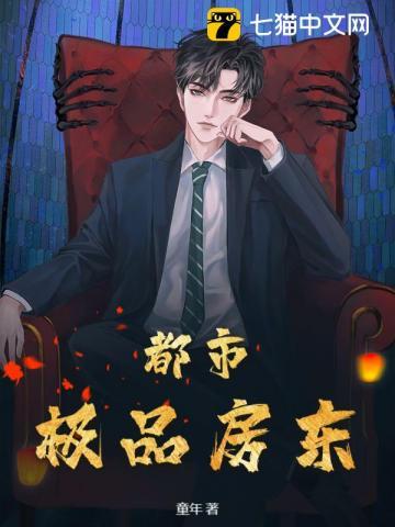 都市极品房东动态漫画 都市极品房东动态漫画