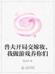 我做游戏养你们全文免费