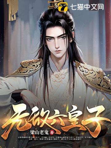最强太子爷