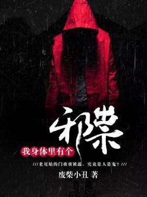 我身体里面有只鬼