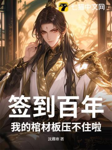 我签到百年被美女徒弟曝光了