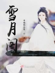 雪月阁阁主七重雪