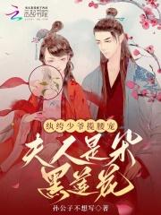 夫人是朵黑莲花短剧