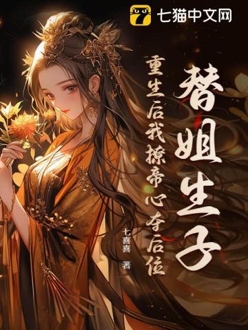 将嫡姐拽进被窝abn