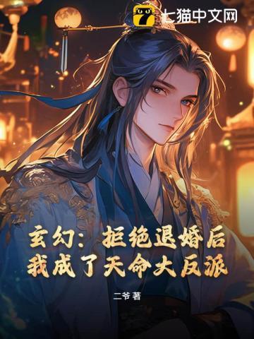 玄幻拒绝退婚后