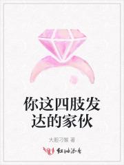 你这四肢发达的家伙是谁
