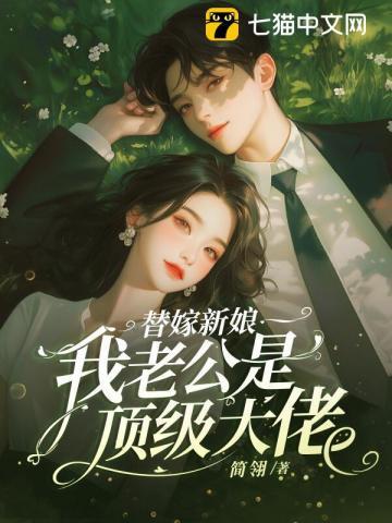 替嫁新娘老公太甜宠 替嫁新娘老公太甜宠