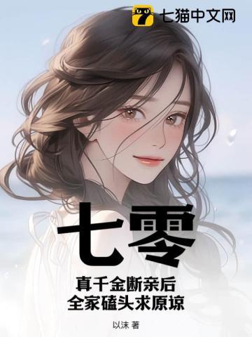 全家磕头求原谅_以沫