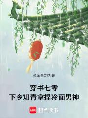 穿书七零下乡知青拿捏冷面男神朵朵白菜花