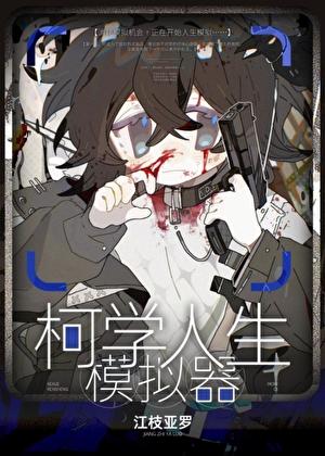 柯学人生模拟器 江枝亚罗 免费