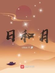 日和月是不是反义词