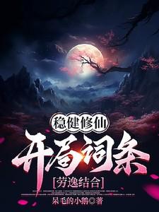 稳健修仙开局词条劳逸结合作 者呆毛的小鹅