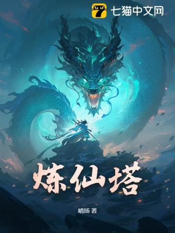 炼仙塔 晴扬