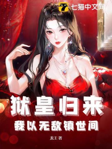 狱皇归来