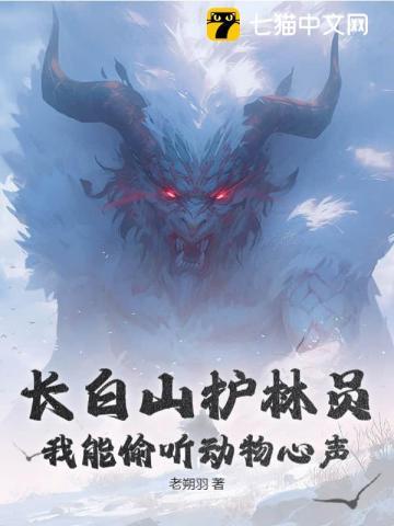 长白山护林员有枪吗