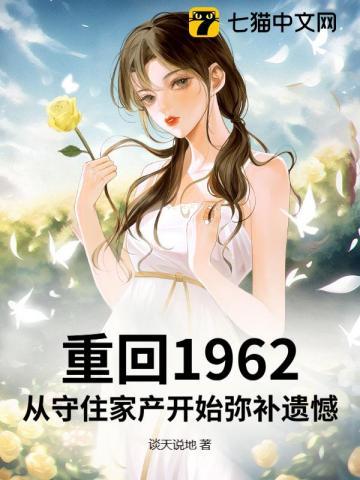 重生1962年免费阅读