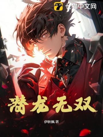 潜龙无双都市免费阅读