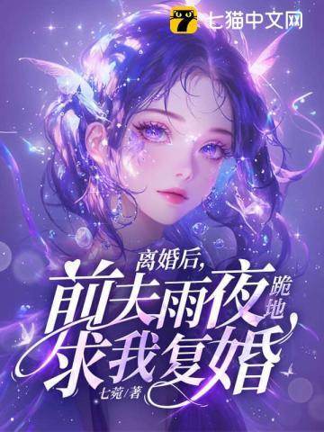 离婚后前夫求复婚