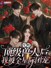 我被全星际团宠 浮生晓星尘