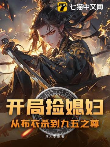 开局捡个媳妇