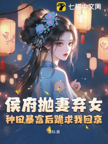 被休后我成了侯府真千金最新