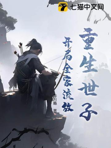 重生世家子阅读