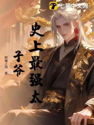 史上最强太子爷免费全集观看