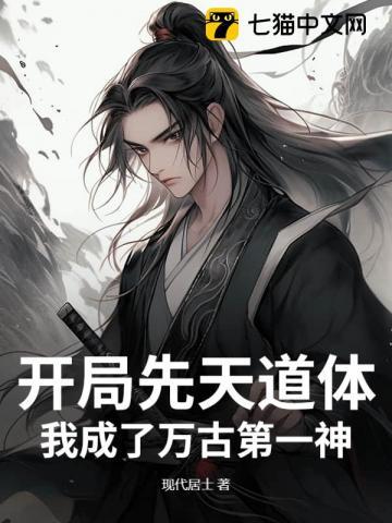 开局先天圣体岂料道胎是女体