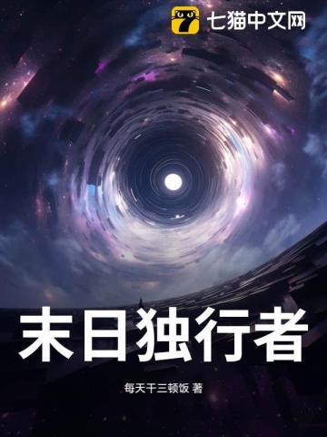 末日独行侠