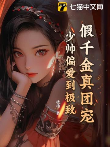 假千金也是真团宠
