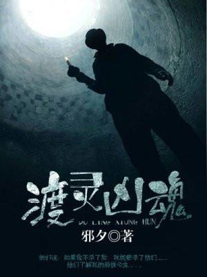 渡灵guarding