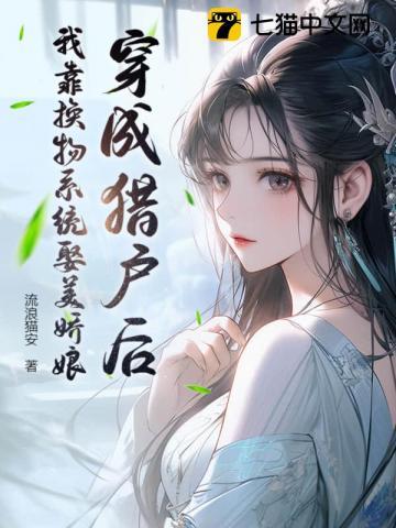 穿越成猎户买来的妻子