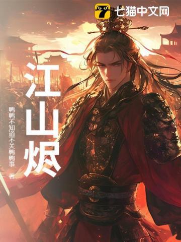 江山烬将女为凰