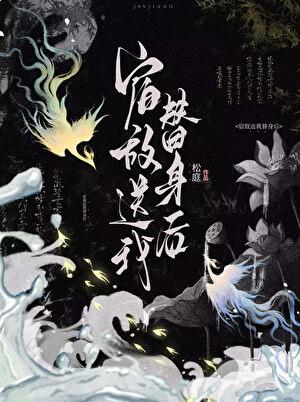 宿敌送我替身后松庭番外结局