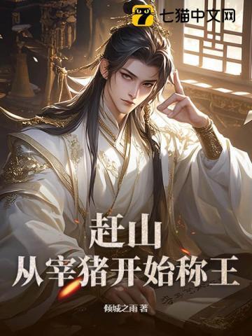 赶山从宰猪开始称王