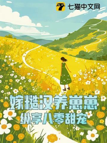 嫁糙汉大佬的宠妻日常