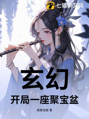 穿越玄幻获得聚宝盆