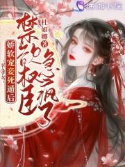 娇软可欺晋江免费阅读