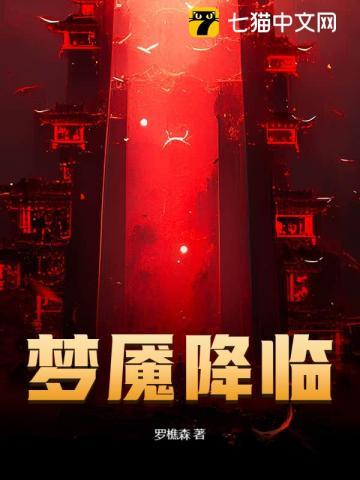梦魇降临免费全文阅读