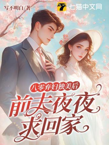 八零弃妇的开挂人生