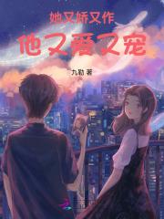 她又娇又横